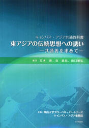 東アジアの伝統思想への誘い