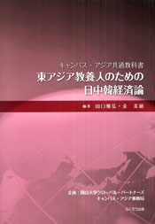 東アジア教養人のための日中韓経済論