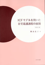 ICFモデルを用いた在宅看護過程の展開