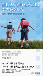 封じ込められた子ども、その心を聴く