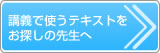 講義で使うテキストをお探しの先生へ