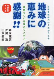 地球の恵みに感謝!!