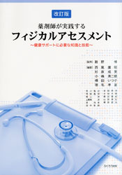 フィジカル・アセスメント 改訂版