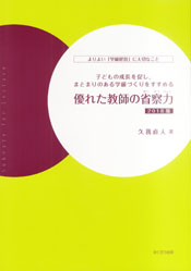 優れた教師の省察力