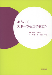 ようこそスポーツ心理学教室へ