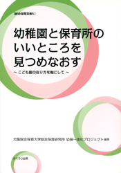 幼稚園と保育所のいいところを見つめなおす