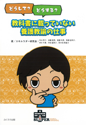 教科書に載っていない養護教諭の仕事