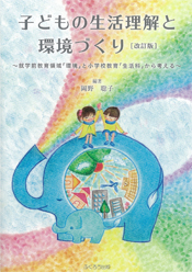 子どもの生活理解と環境づくり 改訂版