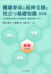 健康寿命の延伸支援に役立つ基礎知識 改訂版