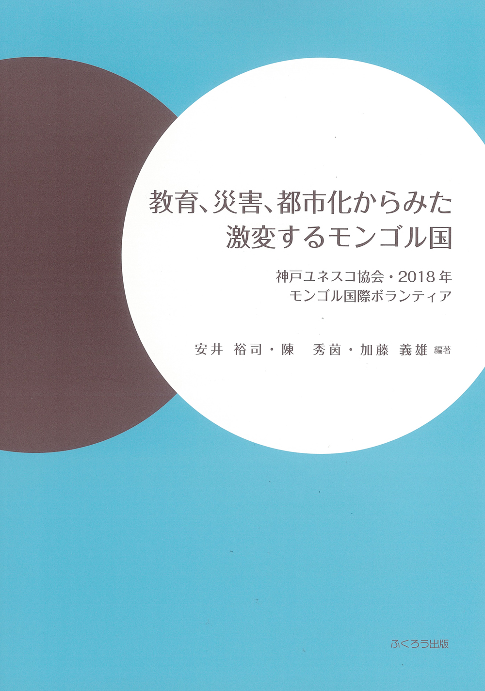 教育、災害、都市化からみた激変するモンゴル国