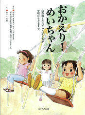 おかえり めいちゃん 新装版 296 Jp ふくろう出版