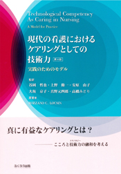 現代の看護におけるケアリングとしての技術力