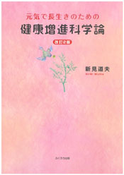 健康増進科学論