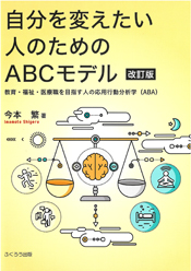 自分を変えたい人のためのABCモデル 改訂版