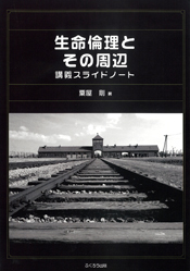 生命倫理とその周辺　講義スライドノート