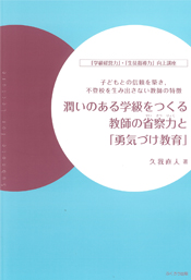 潤いのある学級をつくる教師の省察力と「勇気づけ教育」