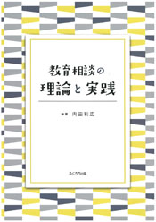 教育相談の理論と実践