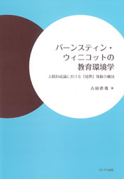 バーンスティン・ウィニコットの教育環境学