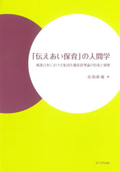 「伝えあい保育」の人間学