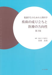 疾病の成り立ちと医療の方向性