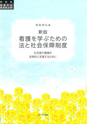 新版 看護を学ぶための法と社会保障制度