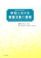学校における養護活動の展開