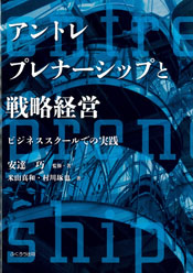 アントレプレナーシップと戦略経営