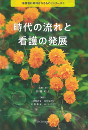 時代の流れと看護の発展