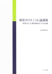 保育カリキュラム論講義 | 296.jp ふくろう出版