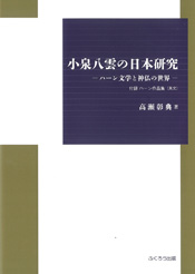 小泉八雲の日本研究