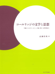 コールリッジの文学と思想