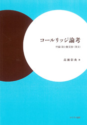 コールリッジ論考