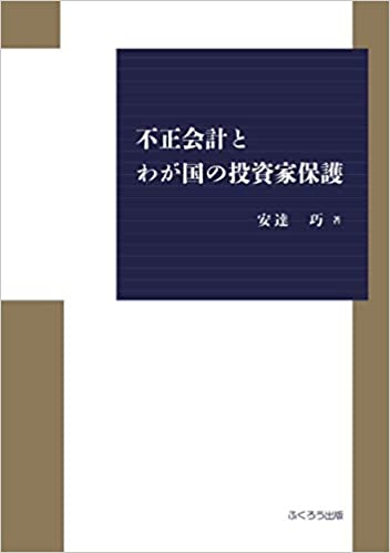 不正会計とわが国の投資家保護