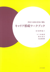 自分の未来は自分が創る キャリア形成ワークブック
