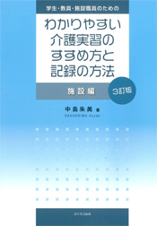 わかりやすい介護実習のすすめ方と記録の方法　施設編