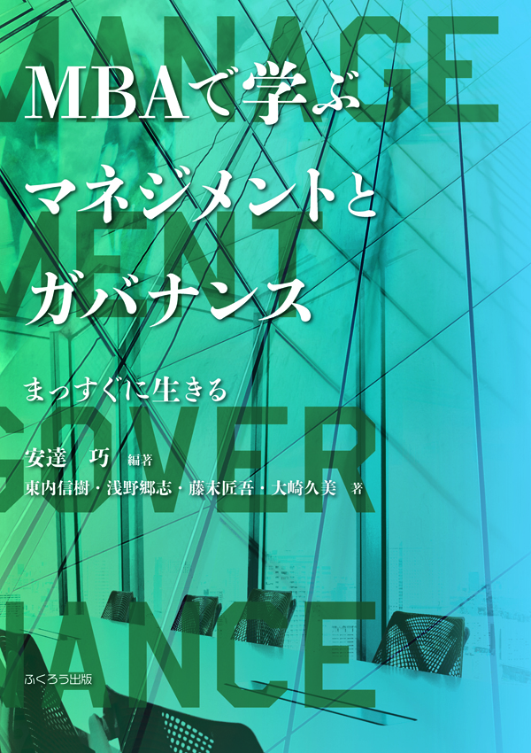 MBAで学ぶマネジメントとガバナンス