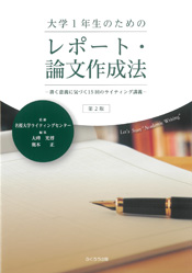 大学1年生のためのレポート・論文作成法 第2版