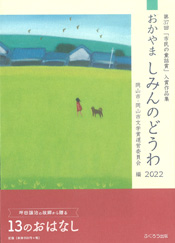 おかやま しみんのどうわ 2022