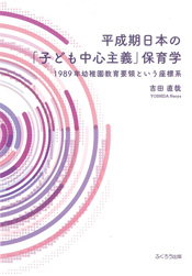 平成期日本の「子ども中心主義」保育学