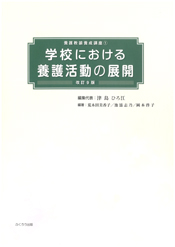 学校における養護活動の展開