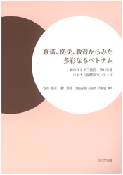 経済、防災、教育からみた多彩なるベトナム