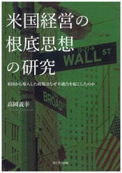 米国経営の根底思想の研究
