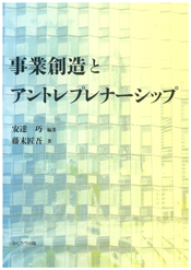 事業創造とアントレプレナーシップ