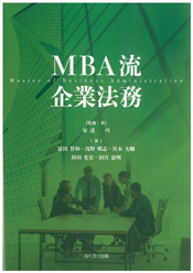 MBA流 企業法務
