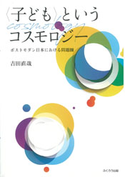 〈子ども〉というコスモロジー