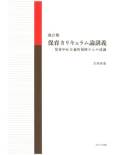 改訂版　保育カリキュラム論講義