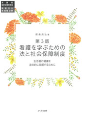 第３版　看護を学ぶための法と社会保障制度