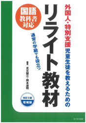 リライト教材　改訂３版増補版