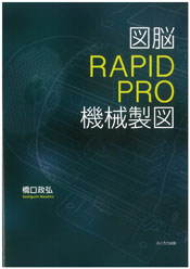 図脳 RAPIDPRO　機械製図