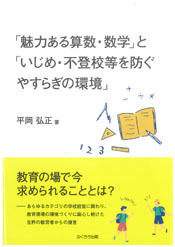 「魅力ある算数・数学」と「いじめ・不登校を防ぐやすらぎの環境」